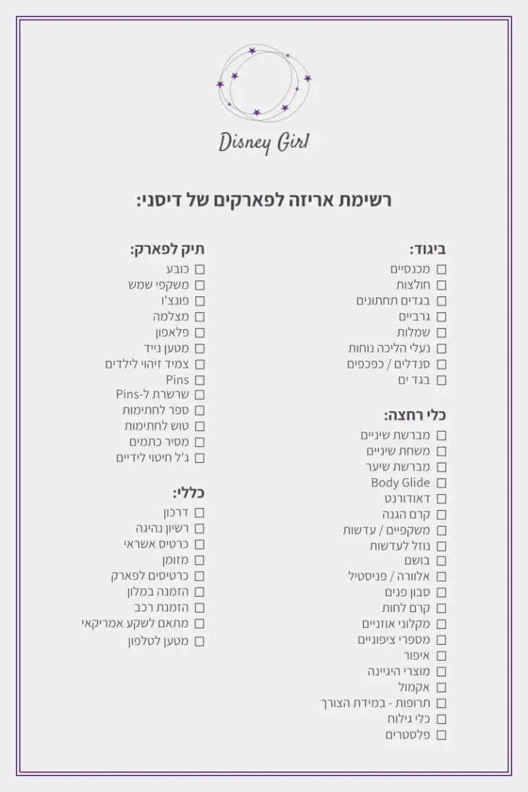 רשימת אריזה - מה לארוז לביקור בפארקים של דיסני ויוניברסל